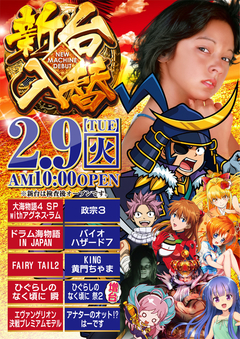2月9日新台入替!