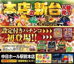 3月13日(水)新台入替初日!!