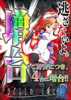 ひぐらしのなく頃に増台!