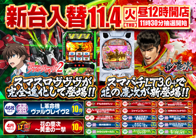 11月4日（火）新台入替！！スマスロヴヴヴが完全進化して新登場！！昼12時OPEN！！