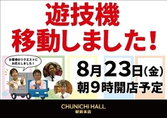 8月23日(金)店内入替!!遊技機の移動を致しました♪