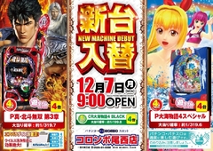 新台入替 あさ9時オープン!