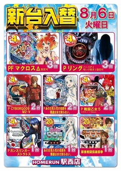 8月6日(火)新台入替!朝9時オープン!