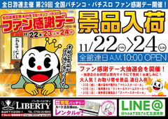 全国パチンコ・パチスロファン感謝デー開催!