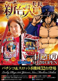 4月新台入替第1弾!!