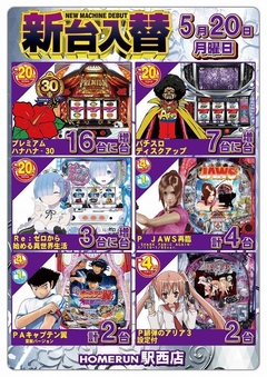 5月20日(月)新台入替!朝9時オープン!
