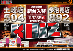 11月23日朝9時オープン!新台入替初日です🎶