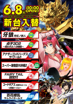 6月8日新台入替