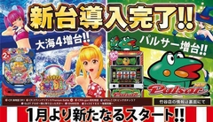 1月11日(金)新台入替!!14時オープン♪