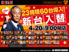 4月20日新台入替初日朝9時開店❢