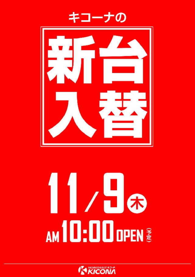 １１月８日（水）本日は店休日となっております。
