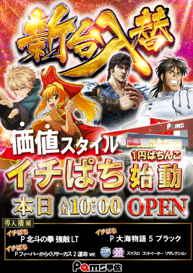 新台入替　本日10時オープン