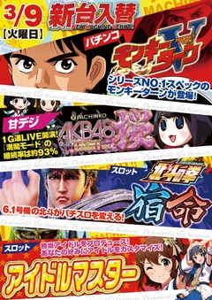 3月9日(火)新台入替