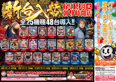 6月19日火曜日★新台入替