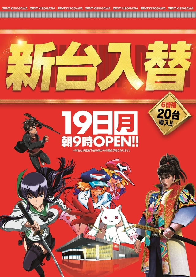 ◆10月19日(月)新台入替◆6機種20台導入予定◆