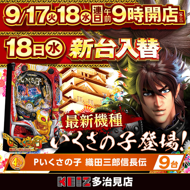 ９月１８日新台入替朝９時オープン！