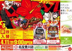4月11日 新台入替♪
