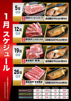 1月 国産ブランド牛 & 銀さば & 金目鯛 販売スケジュール
