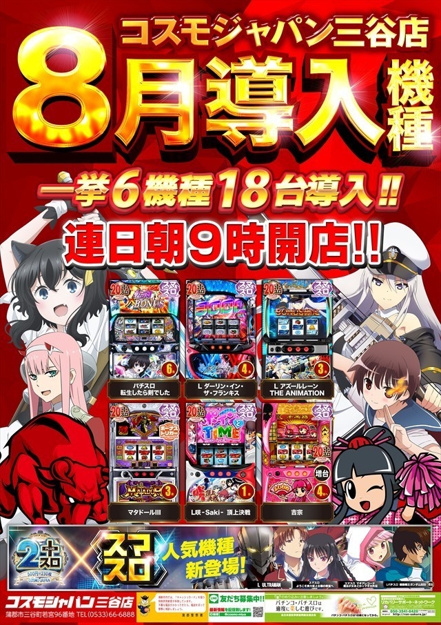 8月5日(火)昼2時開店=新台入替初日【オンライン抽選入場】