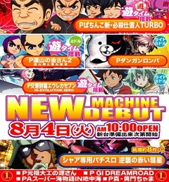 8月4日(火)新台入替!