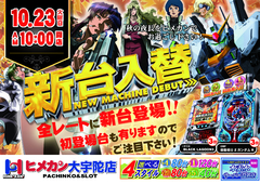 10月度新台入替!!