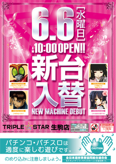 6月6日(水)❤新台入替❤AM10時OPEN(*^^)