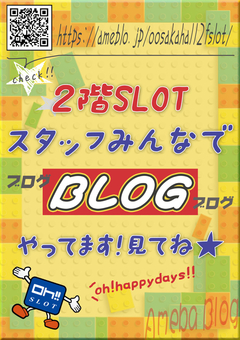 ♪かわいいスタッフがアメブロやってまーす♪