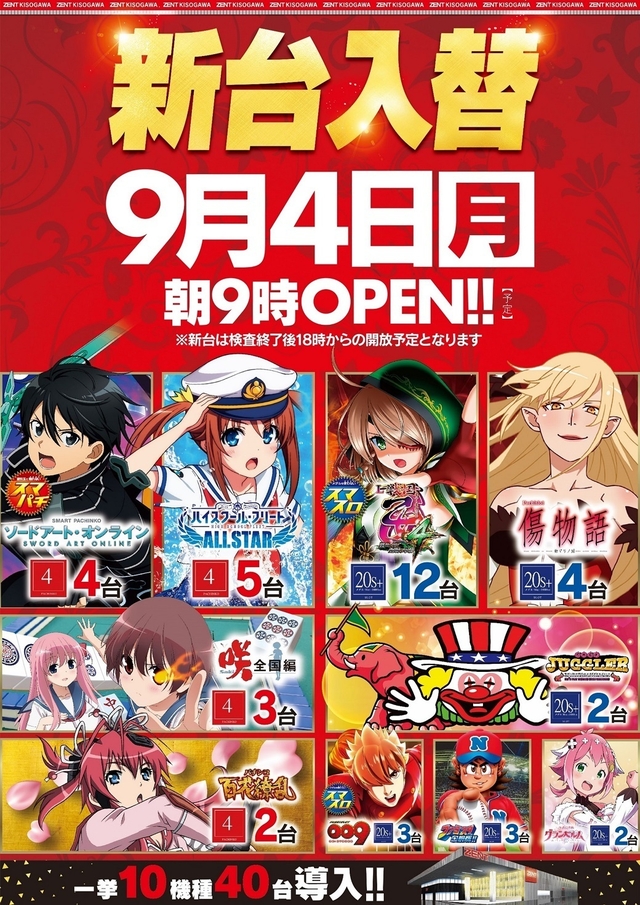 ★9月4日(月)新台入替★