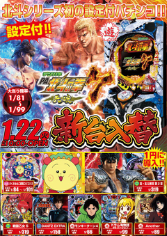 1月22日(火) 新台入替!