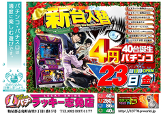 12月23日(金)新台入替あさ10時オープン!