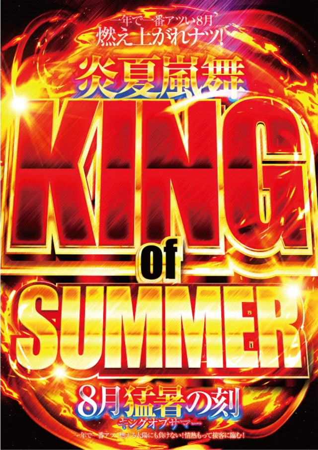 2025年8月【KING of SUMMER】