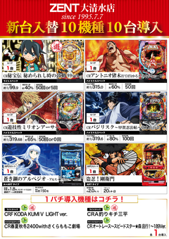 5月22日★新台入替初日★ZENT大清水店