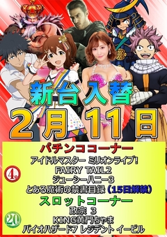 2月11日 新台入替