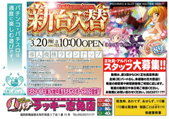 3月20日(金)新台入替あさ10時オープン!