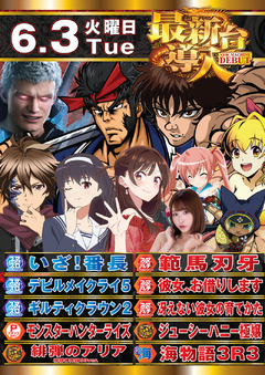 6月新台入替第1弾