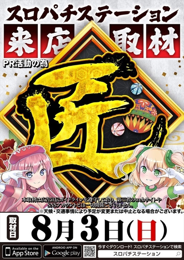 スロパチステーション【匠】来店取材!