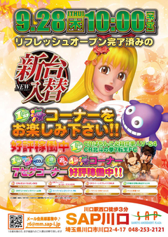 9月28日新台入替!!