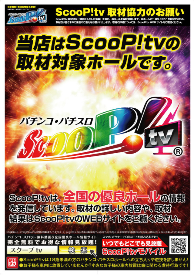 当店は【Scoooop!TV】取材協力店です♪
