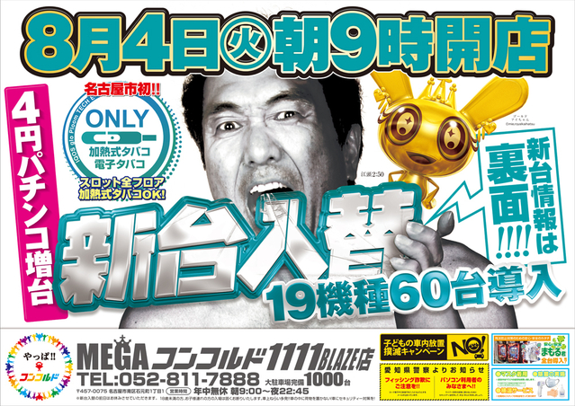 8月4日(火)新台入替!19機種60台導入完了!