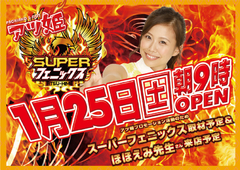 1月25日(土)朝9時開店