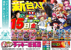 12月15日(金)新台入替あさ10時オープン!