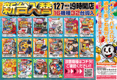 ★最新台のご案内★