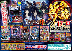 新台入替☆バジリスク絆2!!