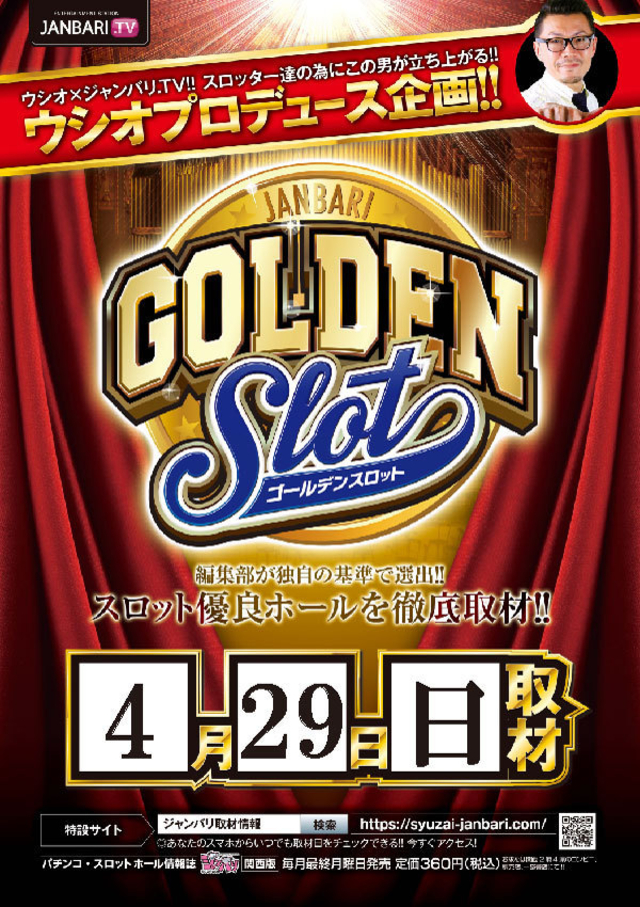 ゴールデンスロット取材協力店舗!