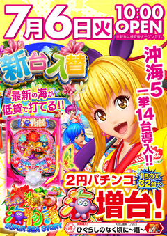 7月6日新台入替