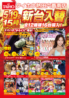 5月19日(月)新台入替 15時オープン!!