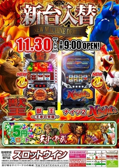 ■=新台入替=■☆11月30日(木)☆朝9時オープン!