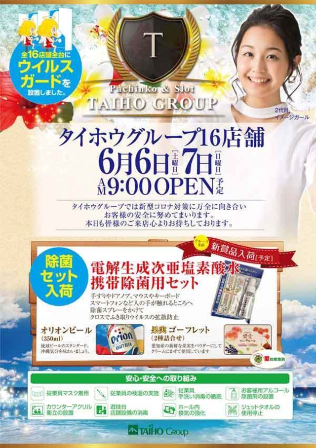 6/6.7【土、日】 タイホウグループ全店あさ9時OPEN!!
