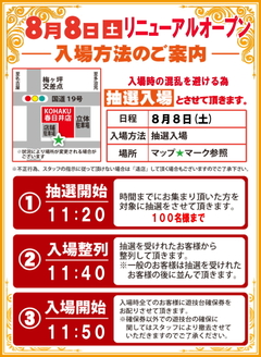 8日の開店入場方法のご案内