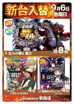 9月6日(金)新台入替!夕方5時オープン!